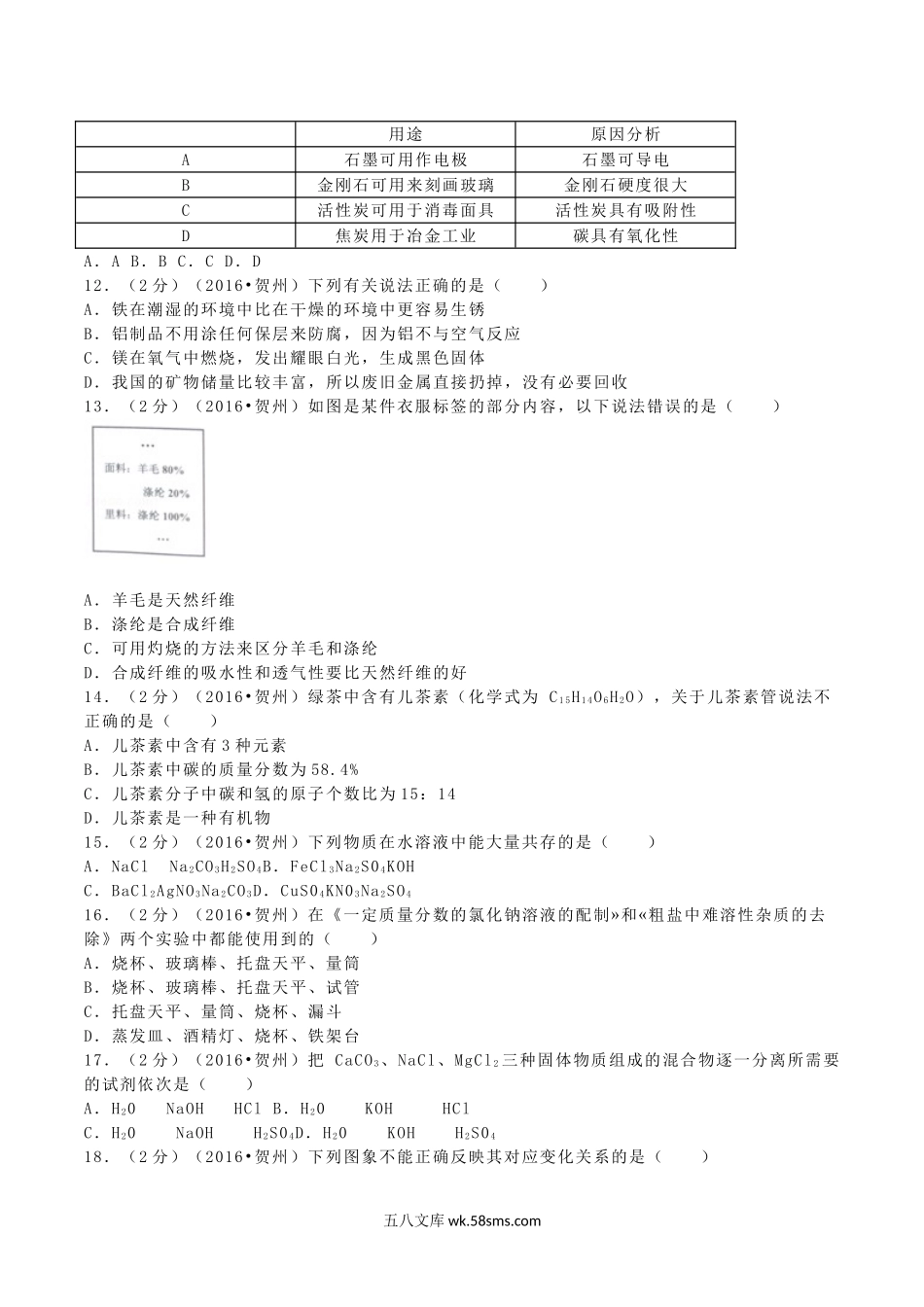 2016年广西贺州市中考化学真题及答案.doc_第2页