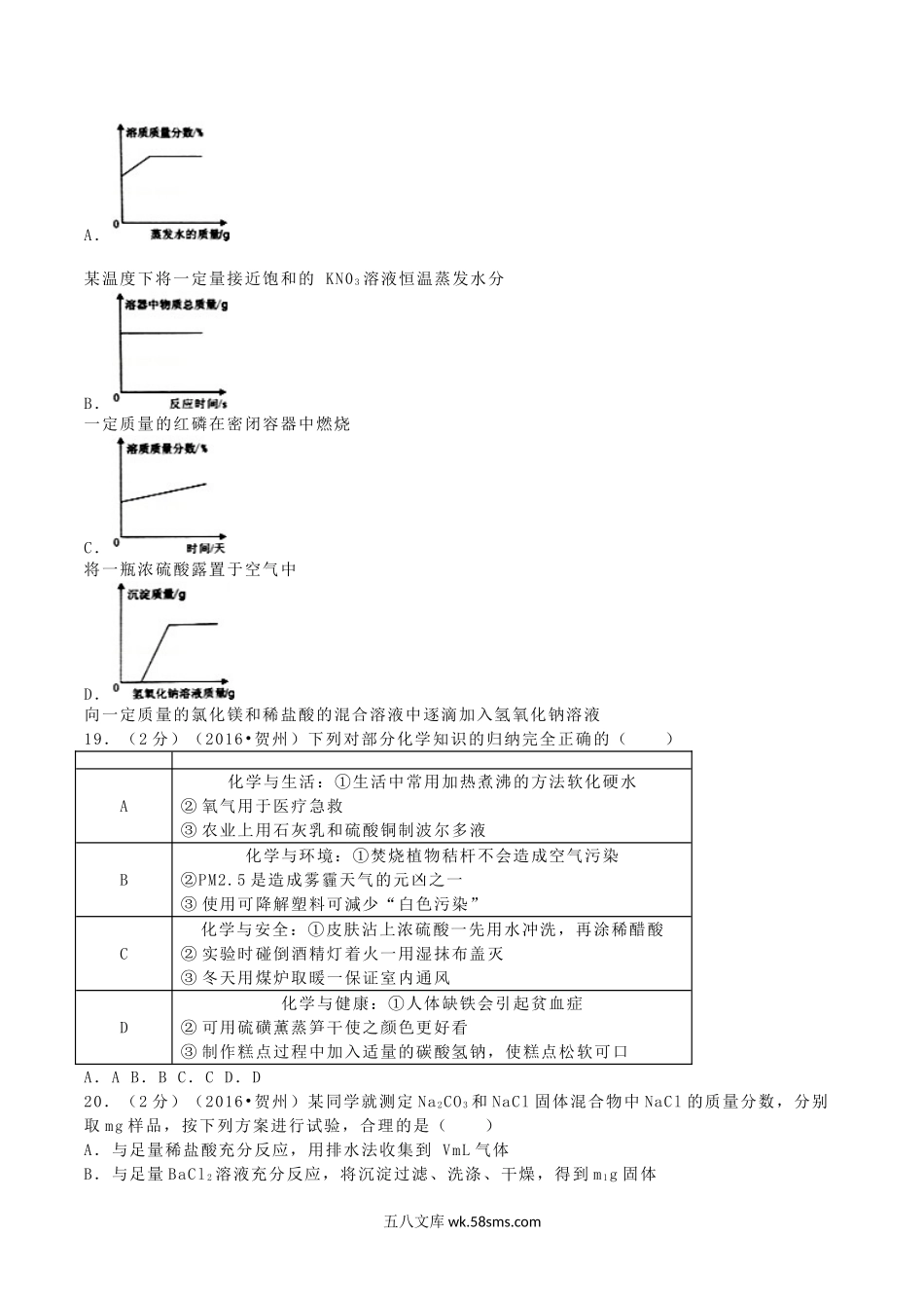 2016年广西贺州市中考化学真题及答案.doc_第3页