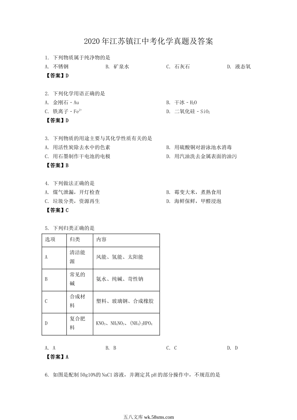 2020年江苏镇江中考化学真题及答案.doc_第1页