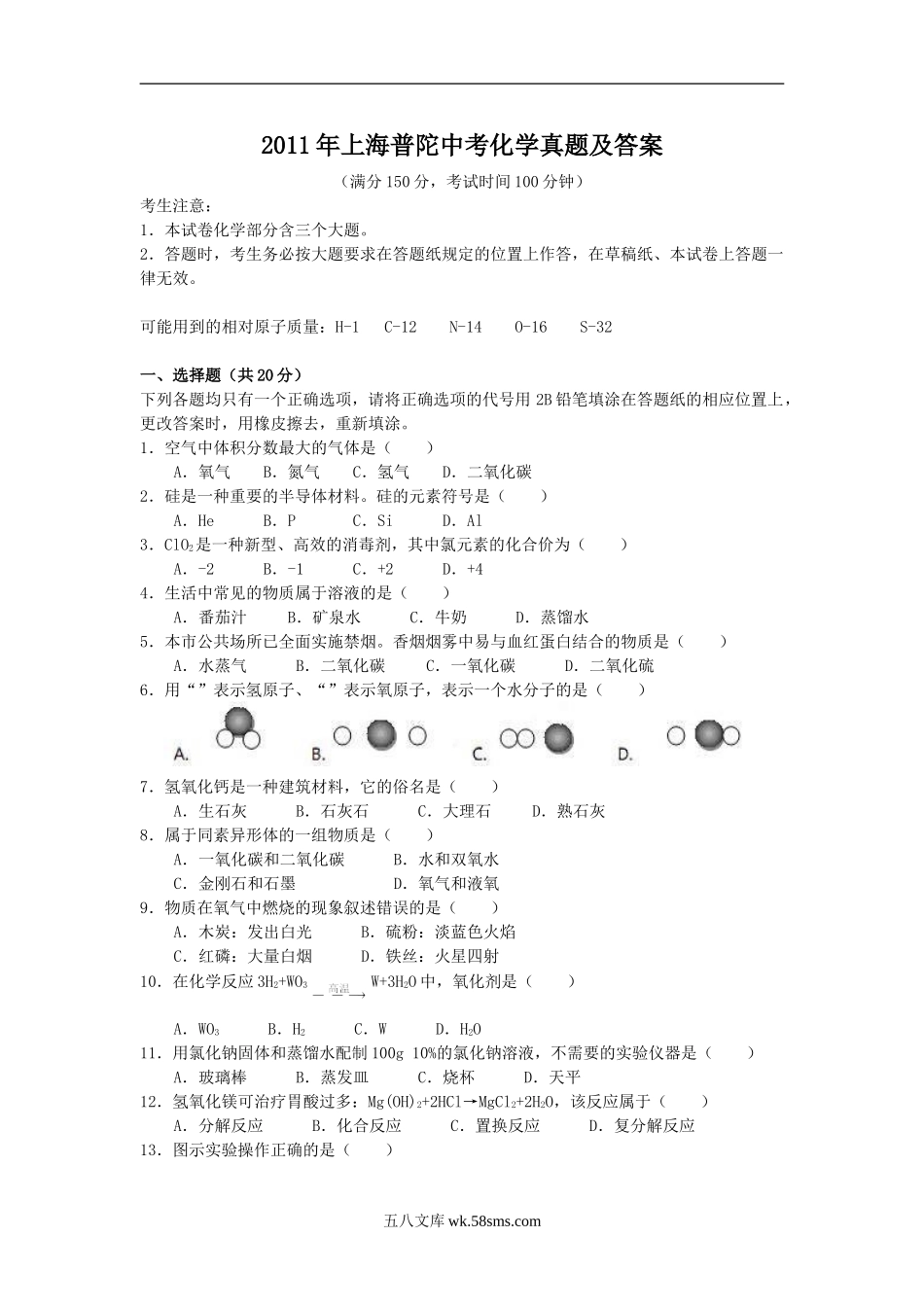 2011年上海普陀中考化学真题及答案.doc_第1页