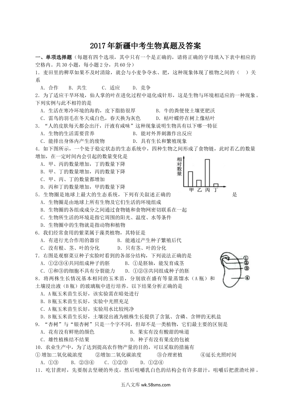 2017年新疆中考生物真题及答案.doc_第1页