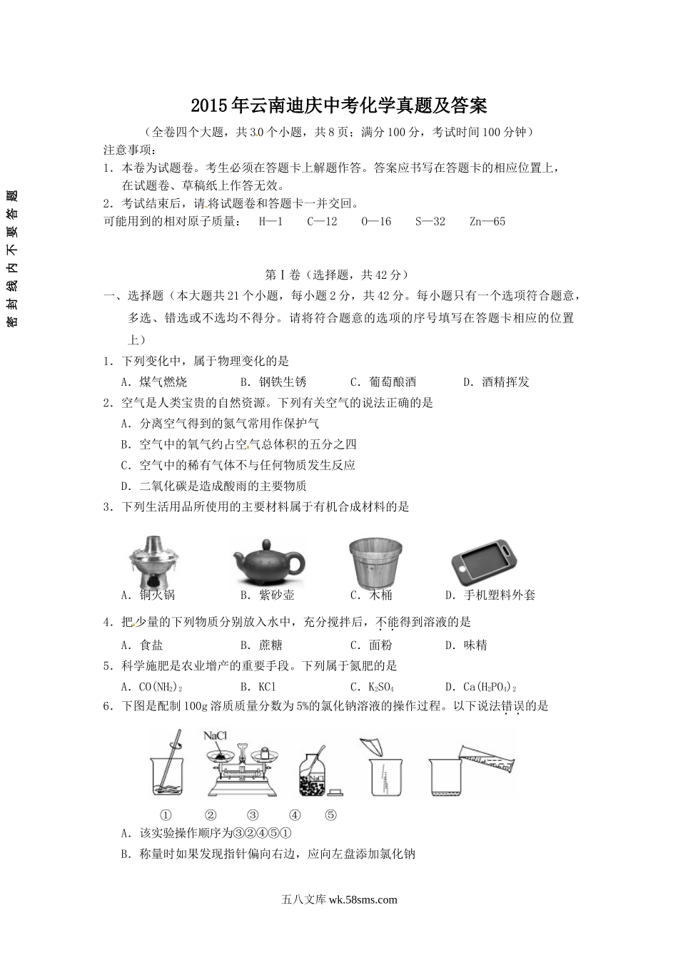 2015年云南迪庆中考化学真题及答案.doc_第1页