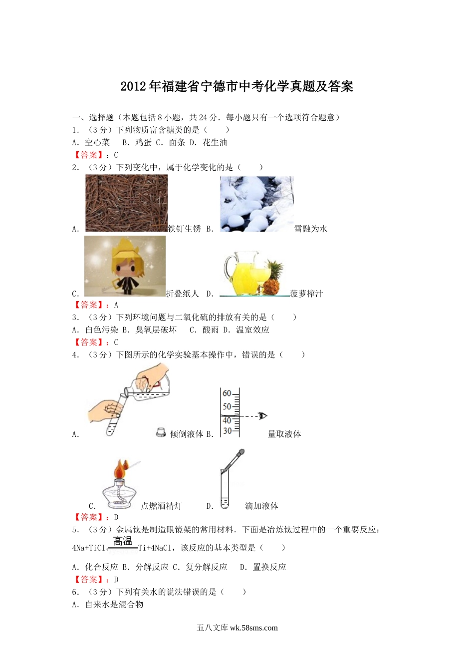 2012年福建省宁德市中考化学真题及答案.doc_第1页