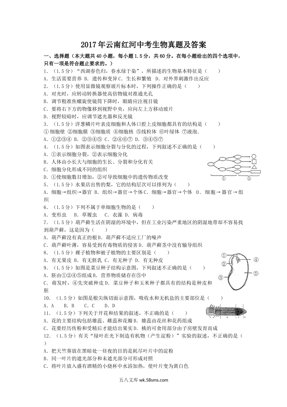 2017年云南红河中考生物真题及答案.doc_第1页