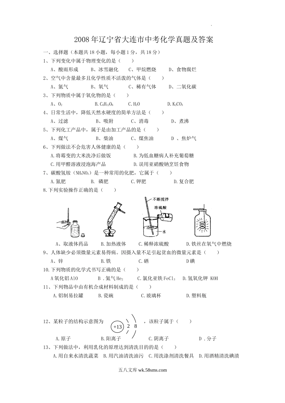 2008年辽宁省大连市中考化学真题及答案.doc_第1页