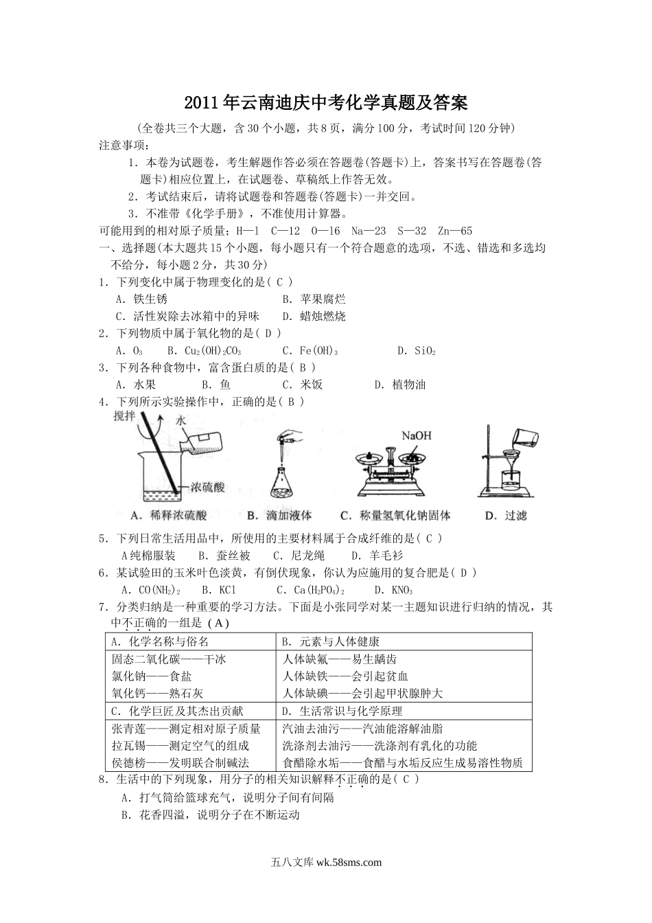 2011年云南迪庆中考化学真题及答案.doc_第1页