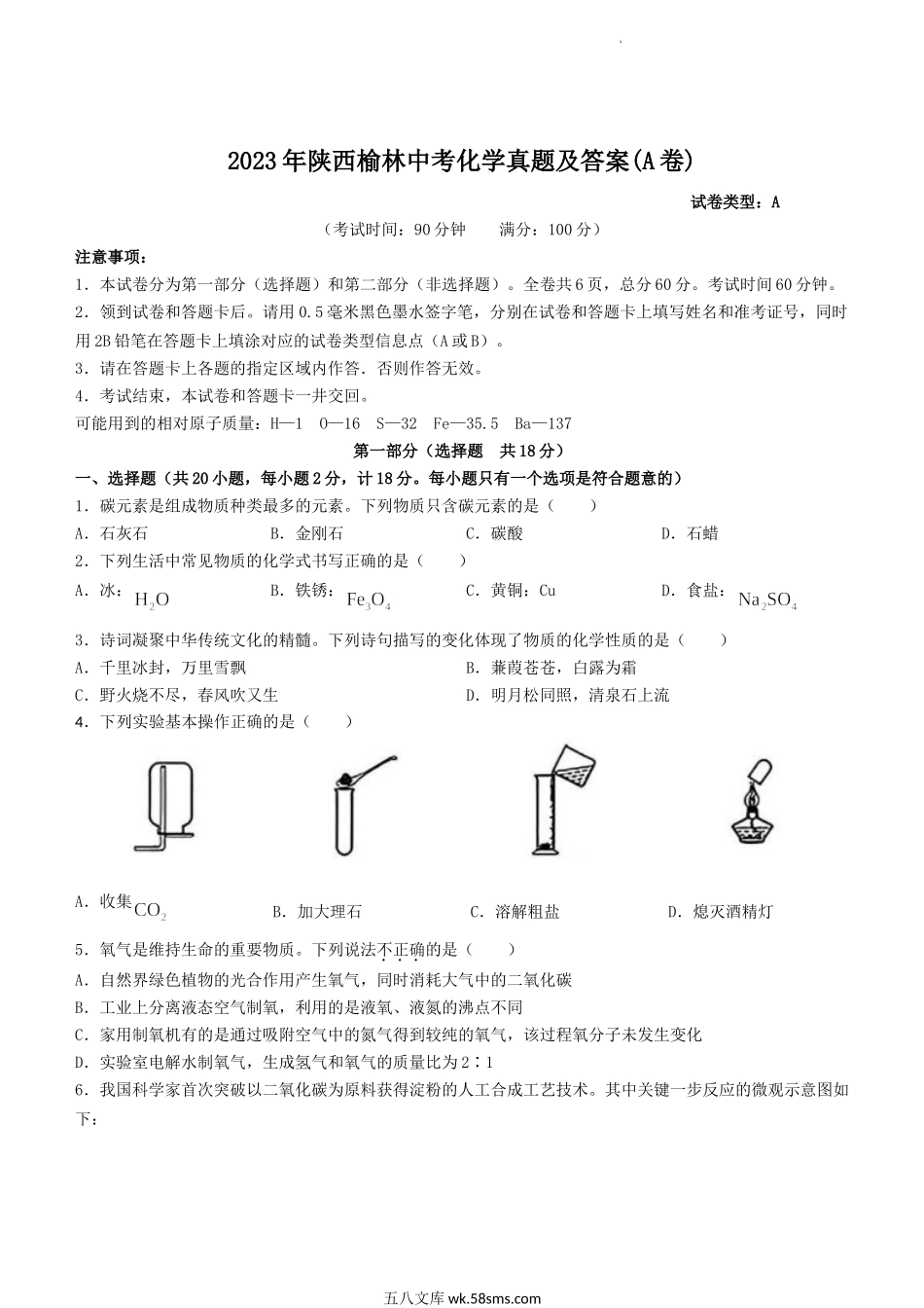 2023年陕西榆林中考化学真题及答案(A卷).doc_第1页