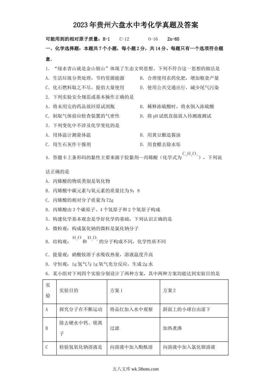 2023年贵州六盘水中考化学真题及答案.doc_第1页