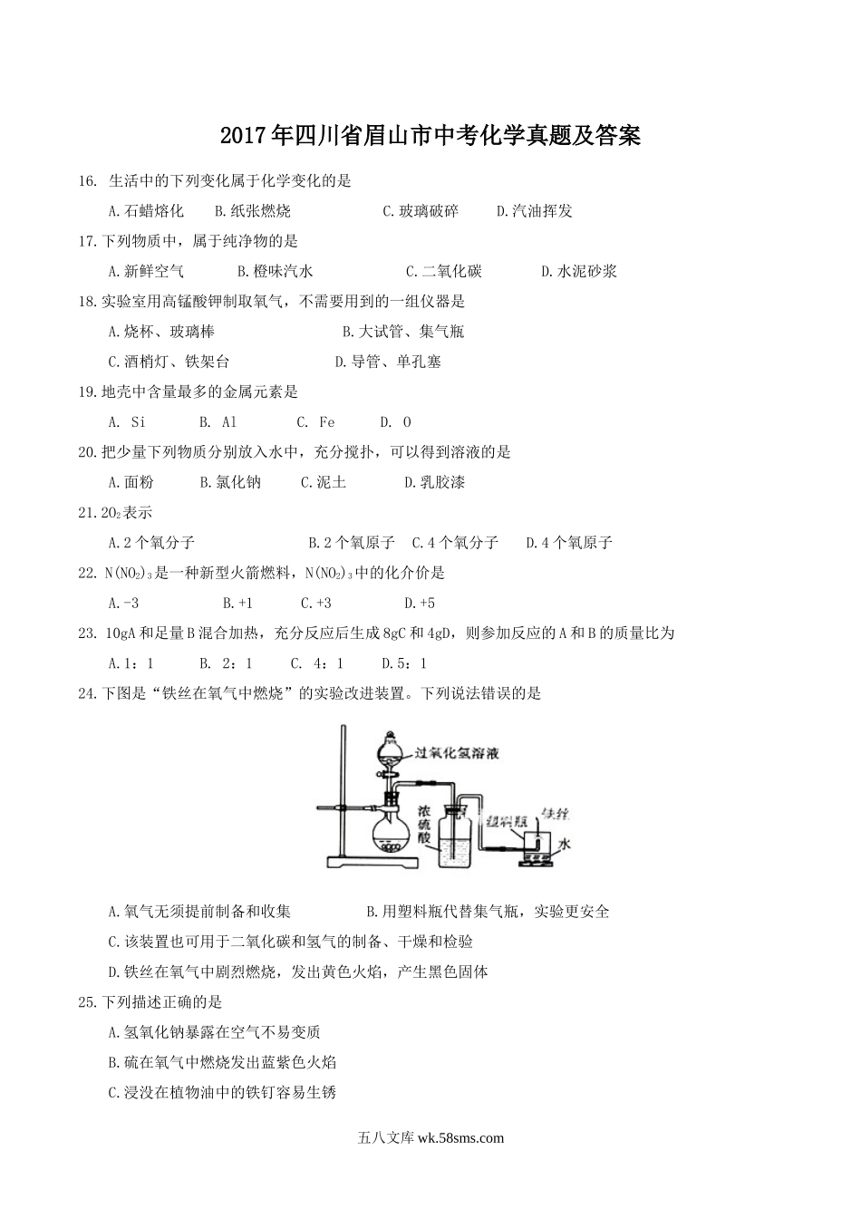 2017年四川省眉山市中考化学真题及答案.doc_第1页