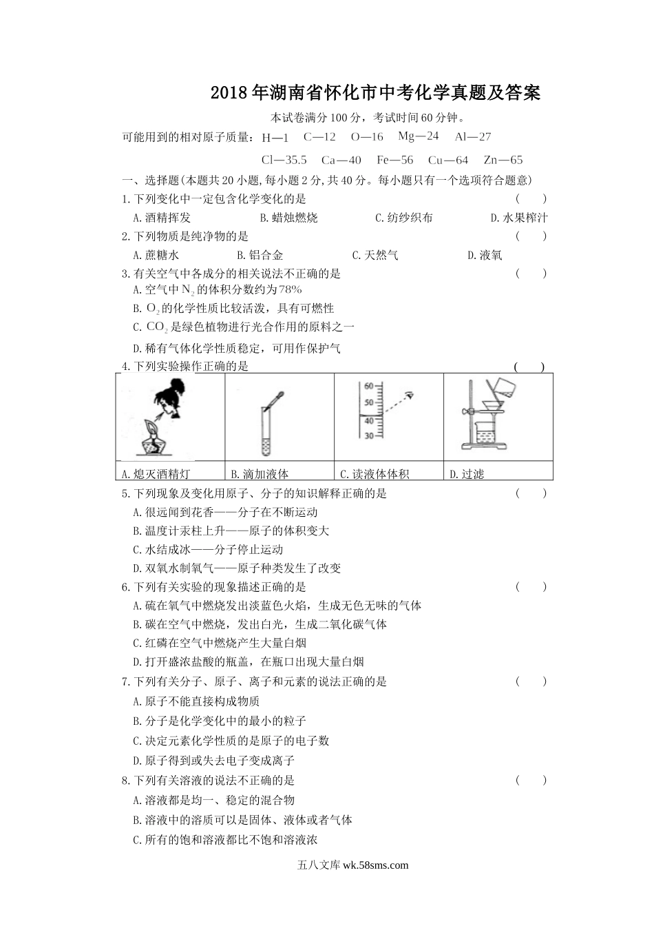 2018年湖南省怀化市中考化学真题及答案.doc_第1页