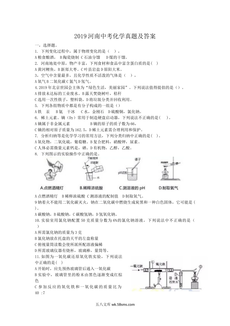 2019河南中考化学真题及答案.doc_第1页