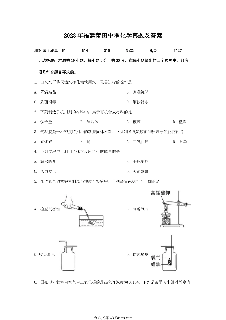 2023年福建莆田中考化学真题及答案.doc_第1页