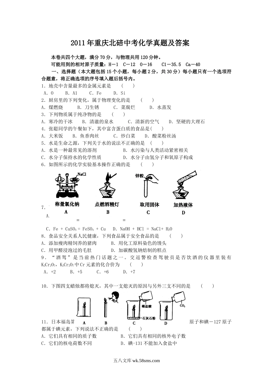 2011年重庆北碚中考化学真题及答案.doc_第1页