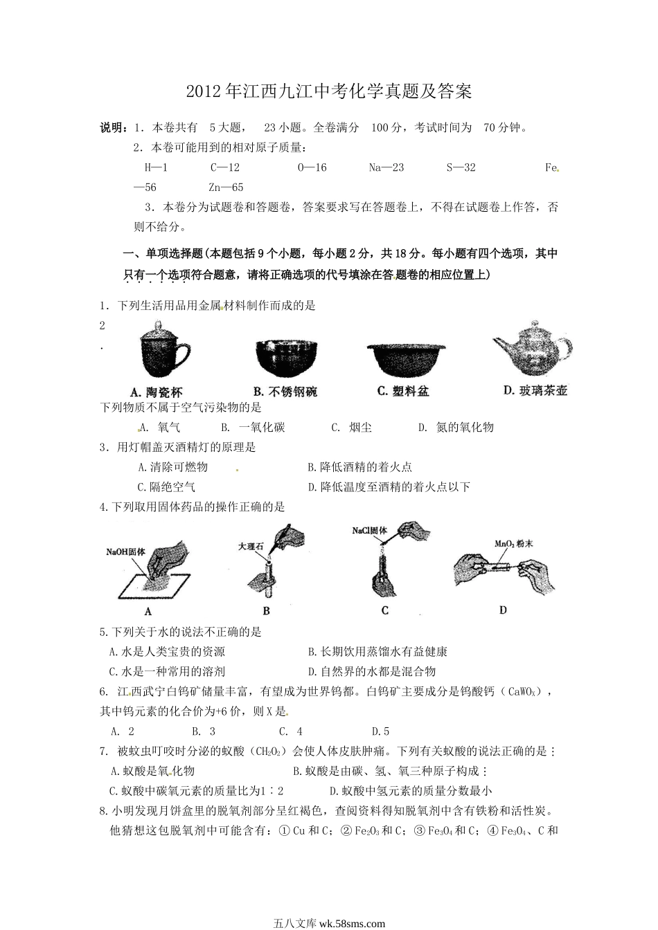 2012年江西九江中考化学真题及答案.doc_第1页