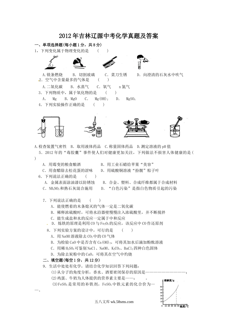 2012年吉林辽源中考化学真题及答案.doc_第1页