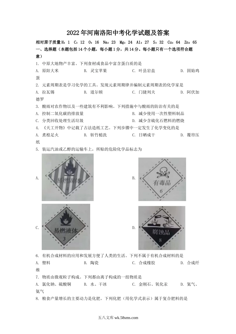 2022年河南洛阳中考化学试题及答案.doc_第1页