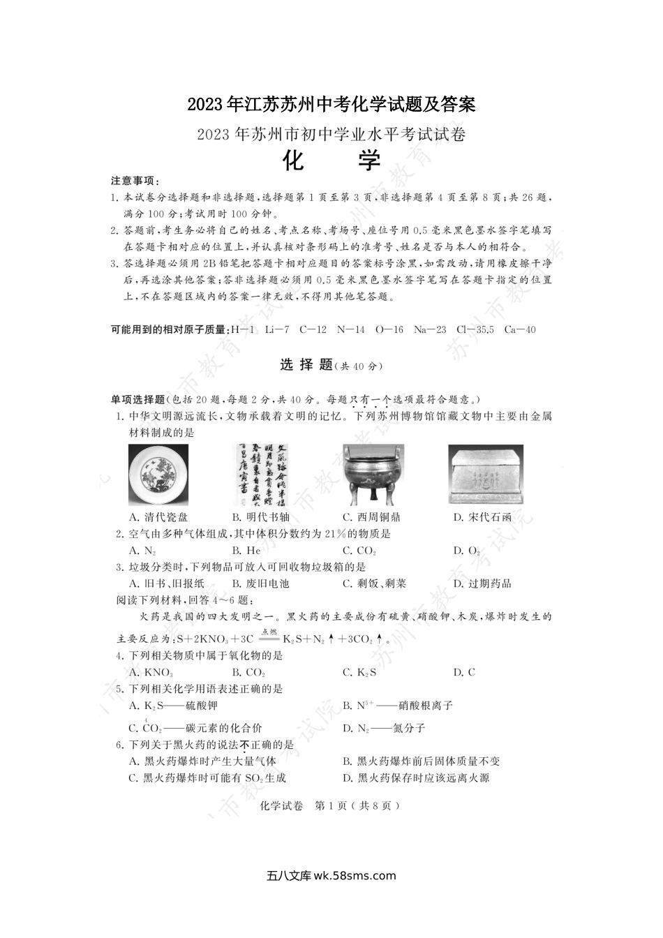 2023年江苏苏州中考化学试题及答案.doc_第1页