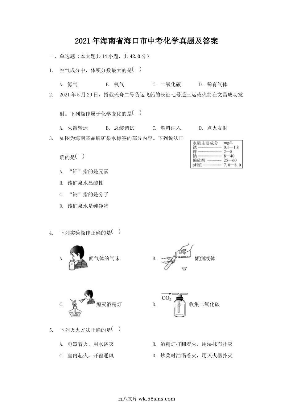 2021年海南省海口市中考化学真题及答案.doc_第1页