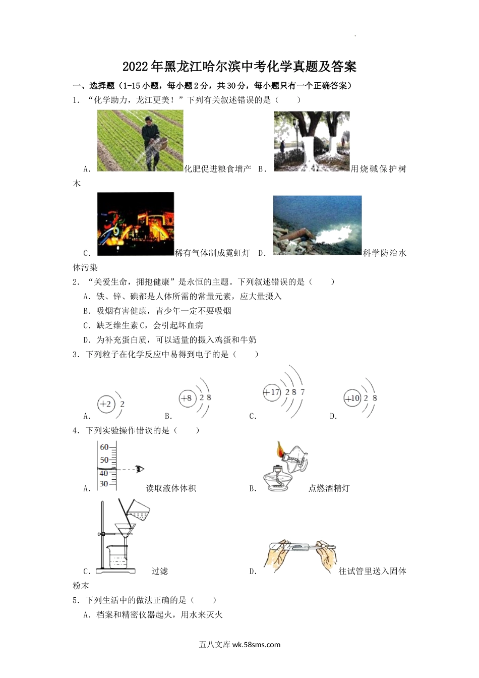 2022年黑龙江哈尔滨中考化学真题及答案.doc_第1页