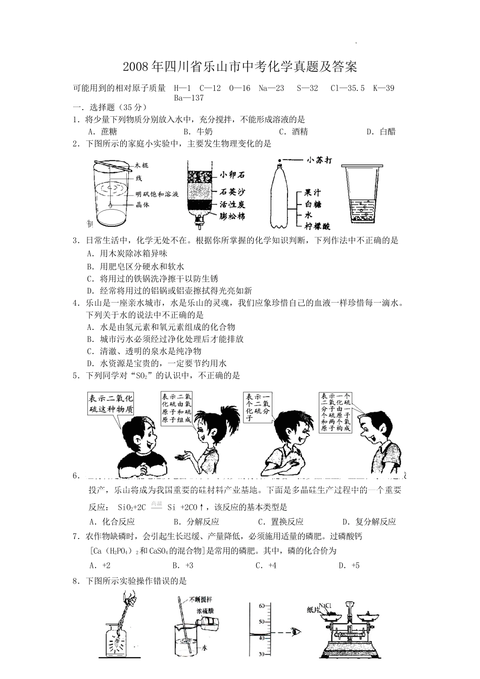 2008年四川省乐山市中考化学真题及答案.doc_第1页