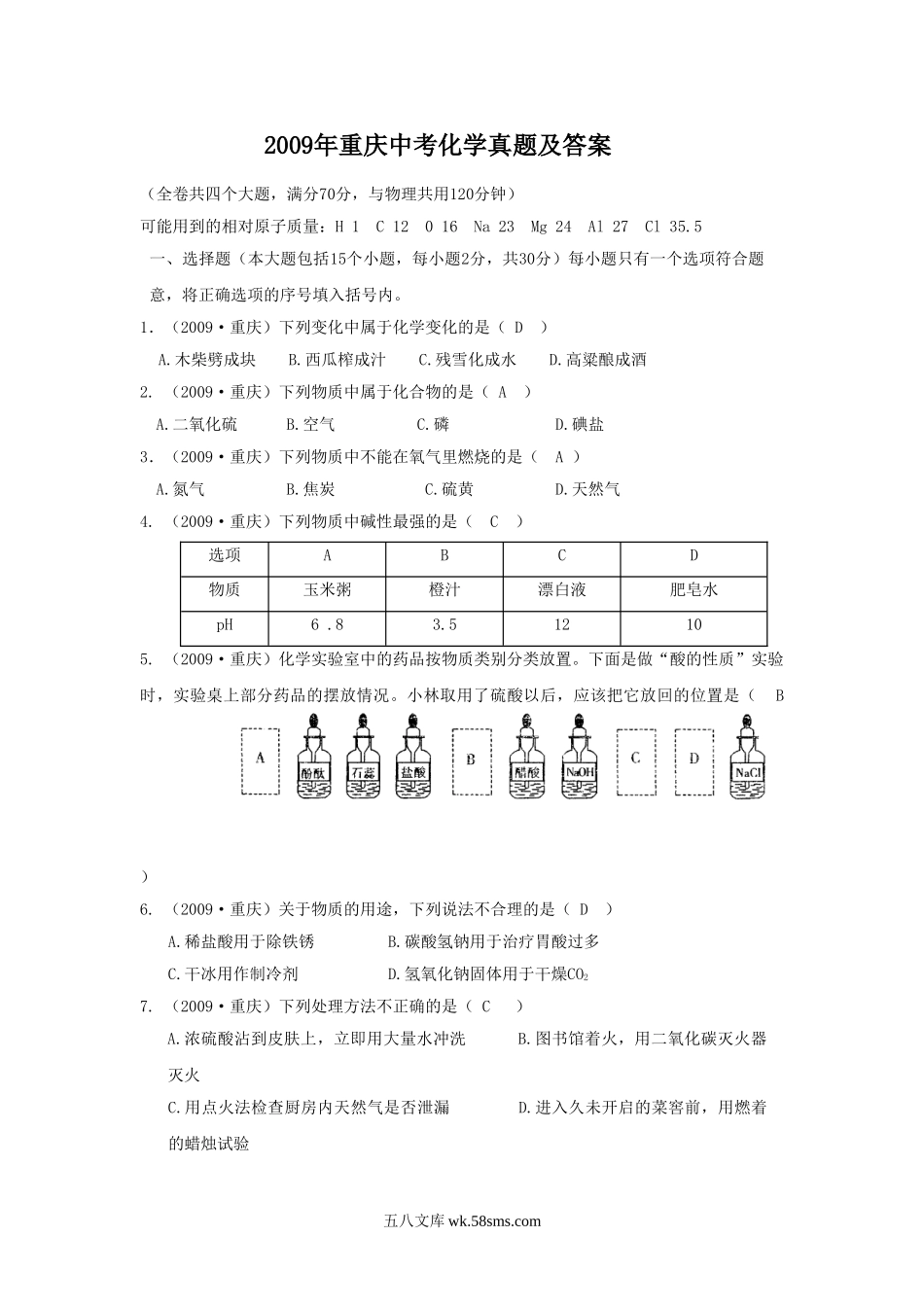 2009年重庆中考化学真题及答案.doc_第1页