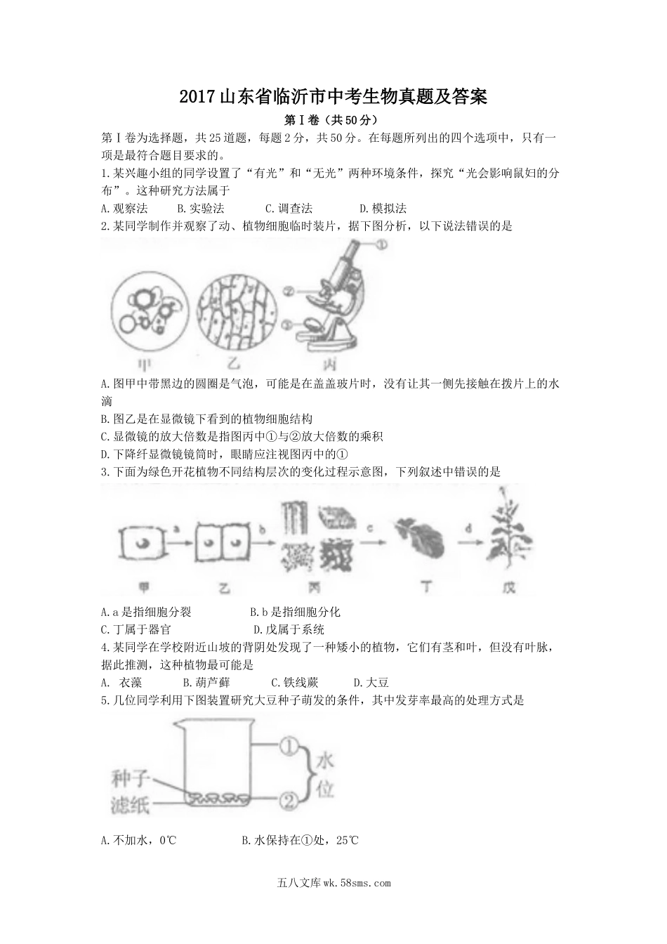 2017山东省临沂市中考生物真题及答案.doc_第1页