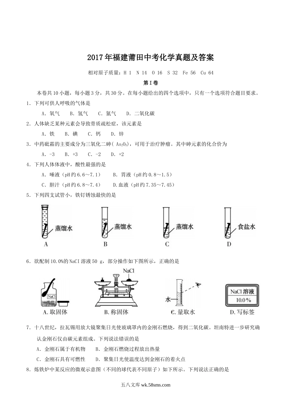 2017年福建莆田中考化学真题及答案.doc_第1页