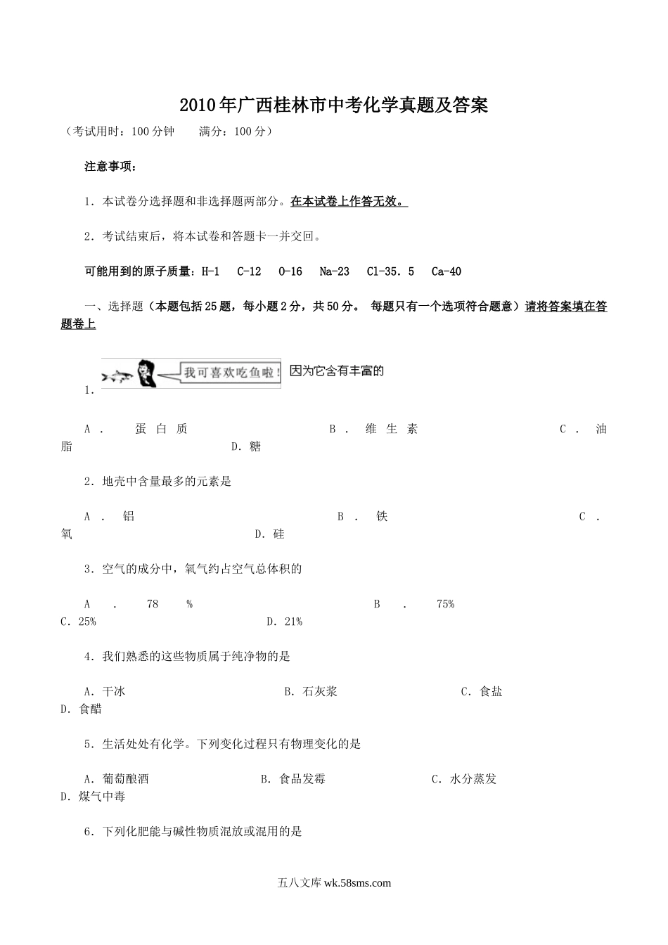 2010年广西桂林市中考化学真题及答案.doc_第1页