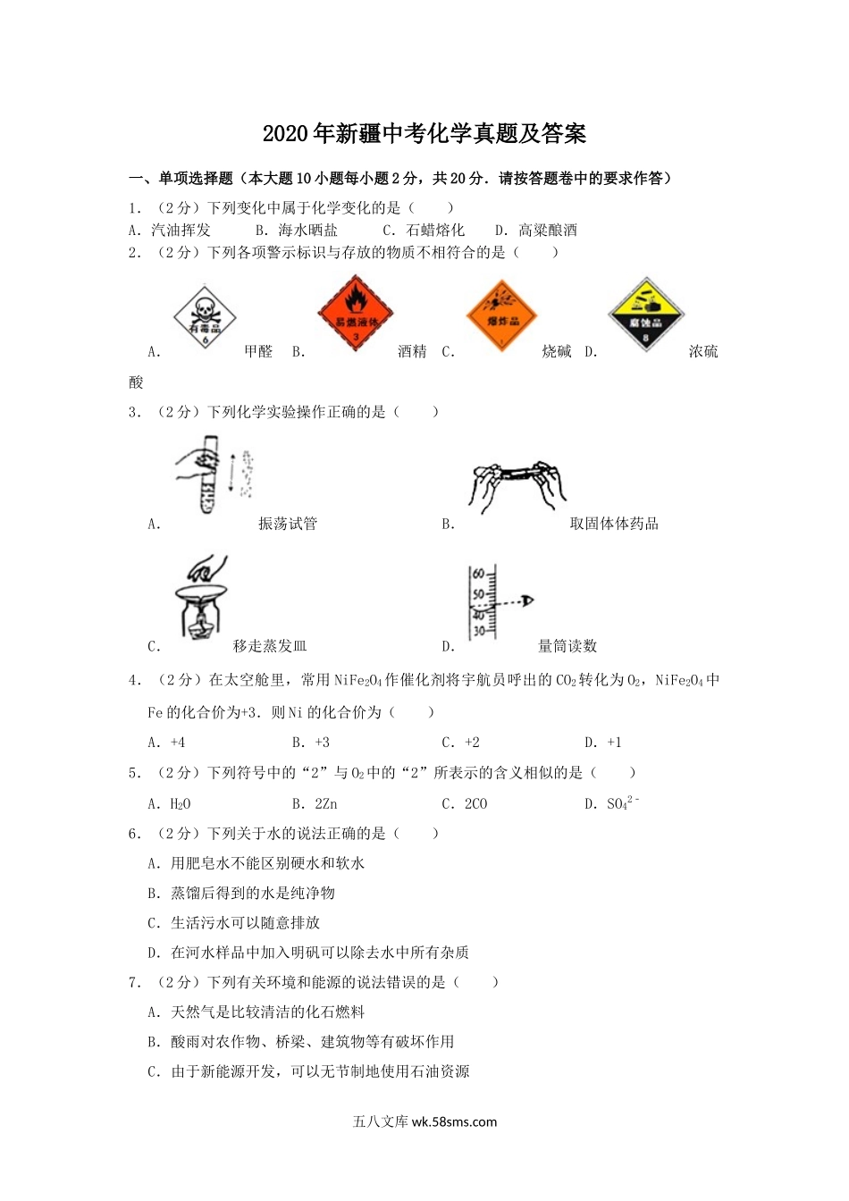 2020年新疆中考化学真题及答案.doc_第1页