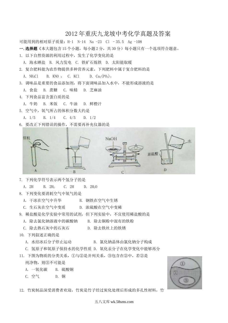 2012年重庆九龙坡中考化学真题及答案.doc_第1页