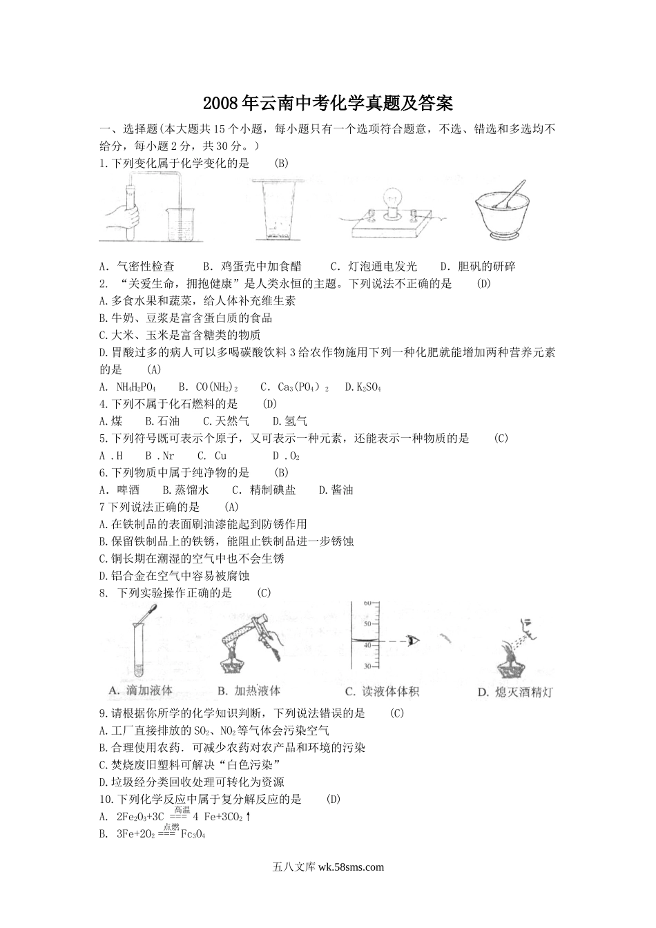 2008年云南中考化学真题及答案.doc_第1页