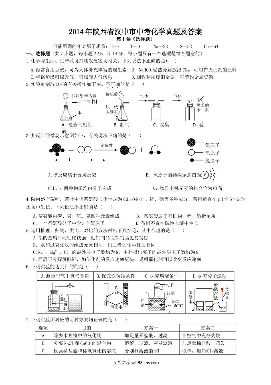 2014年陕西省汉中市中考化学真题及答案.doc_第1页