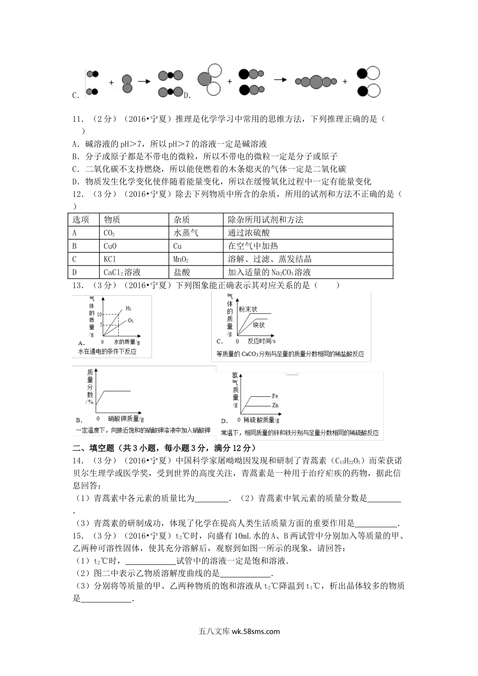 2016年宁夏中卫中考化学真题及答案.doc_第2页