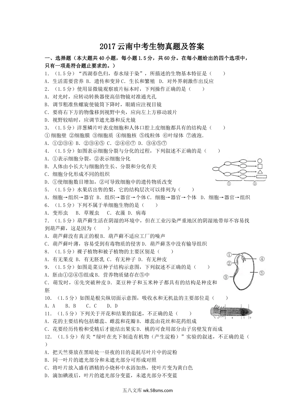 2017云南中考生物真题及答案.doc_第1页