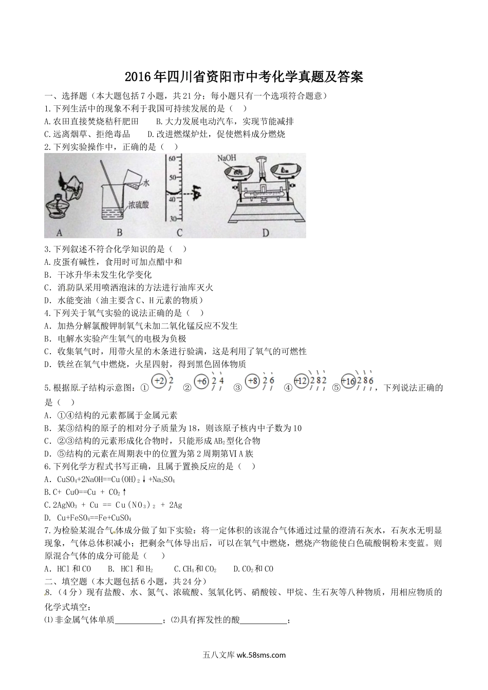 2016年四川省资阳市中考化学真题及答案.doc_第1页