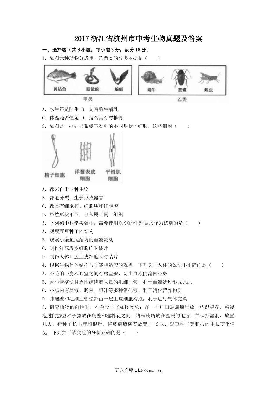 2017浙江省杭州市中考生物真题及答案.doc_第1页