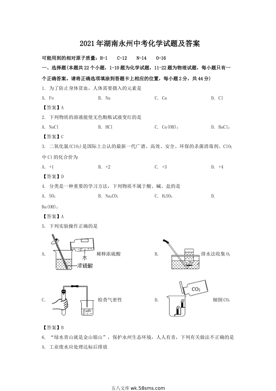 2021年湖南永州中考化学试题及答案.doc_第1页