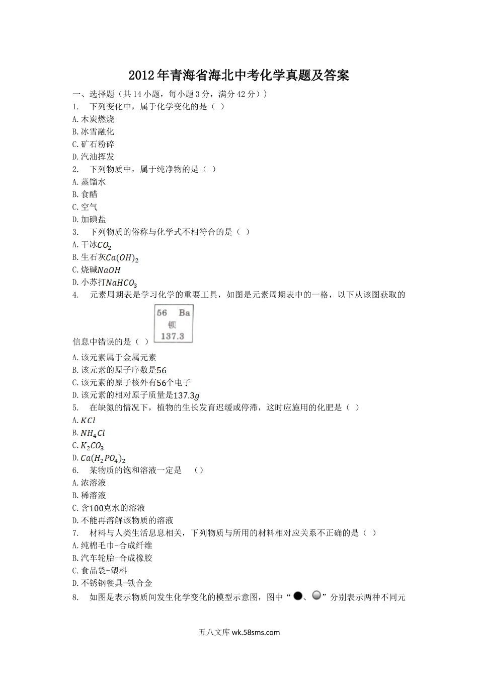 2012年青海省海北中考化学真题及答案.doc_第1页