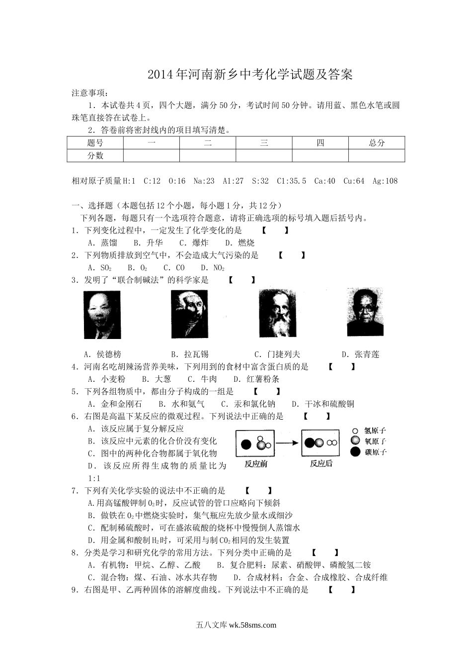 2014年河南新乡中考化学试题及答案.doc_第1页