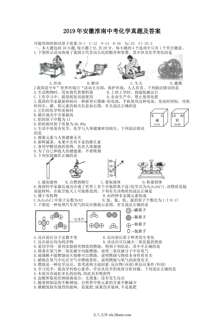 2019年安徽淮南中考化学真题及答案.doc_第1页