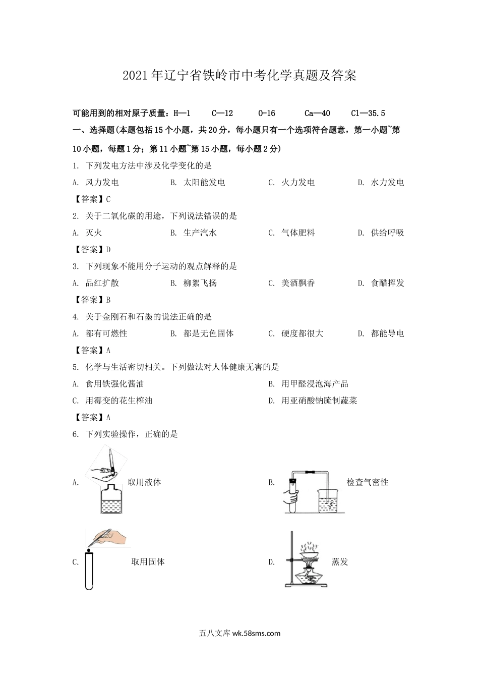 2021年辽宁省铁岭市中考化学真题及答案.doc_第1页