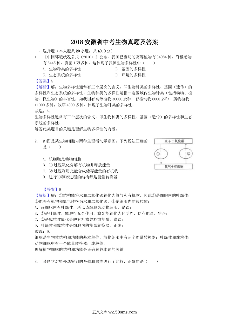 2018安徽省中考生物真题及答案.doc_第1页