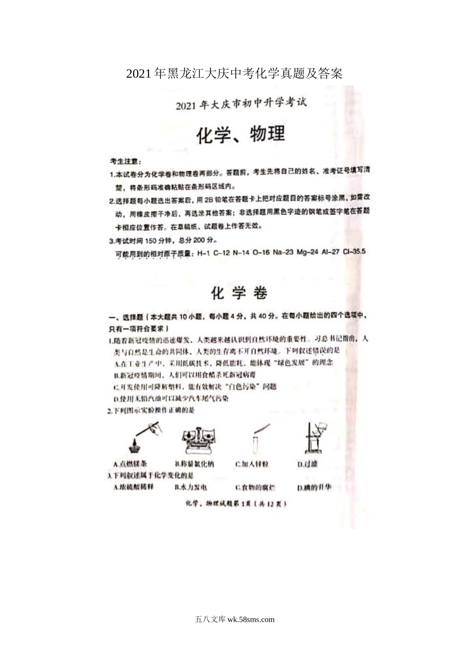 2021年黑龙江大庆中考化学真题及答案.doc_第1页