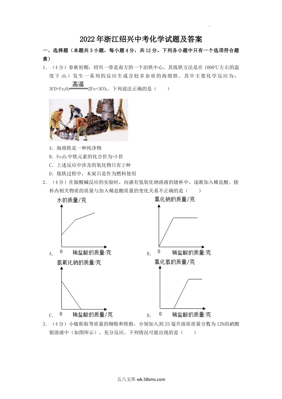 2022年浙江绍兴中考化学试题及答案.doc_第1页