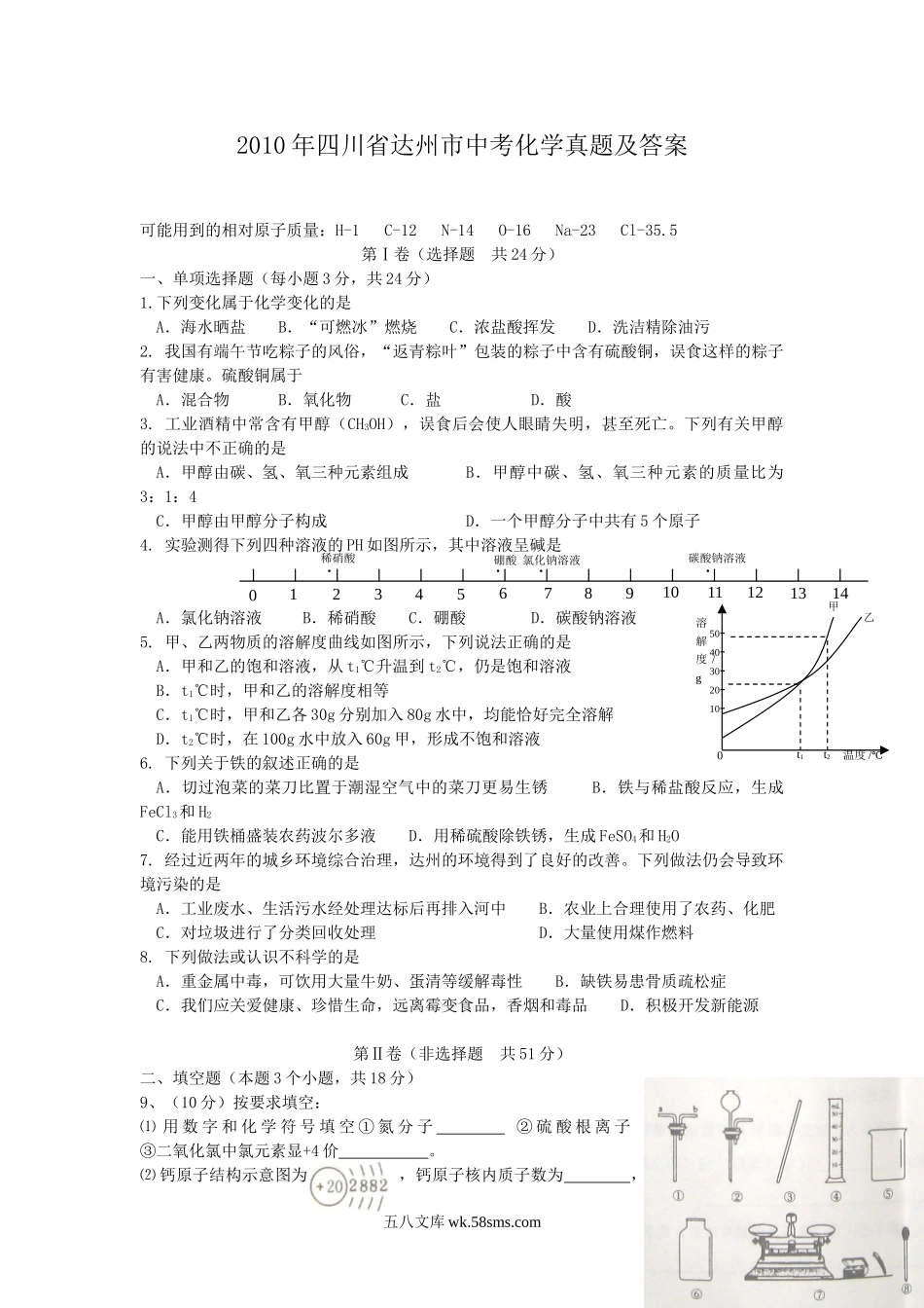 2010年四川省达州市中考化学真题及答案.doc_第1页