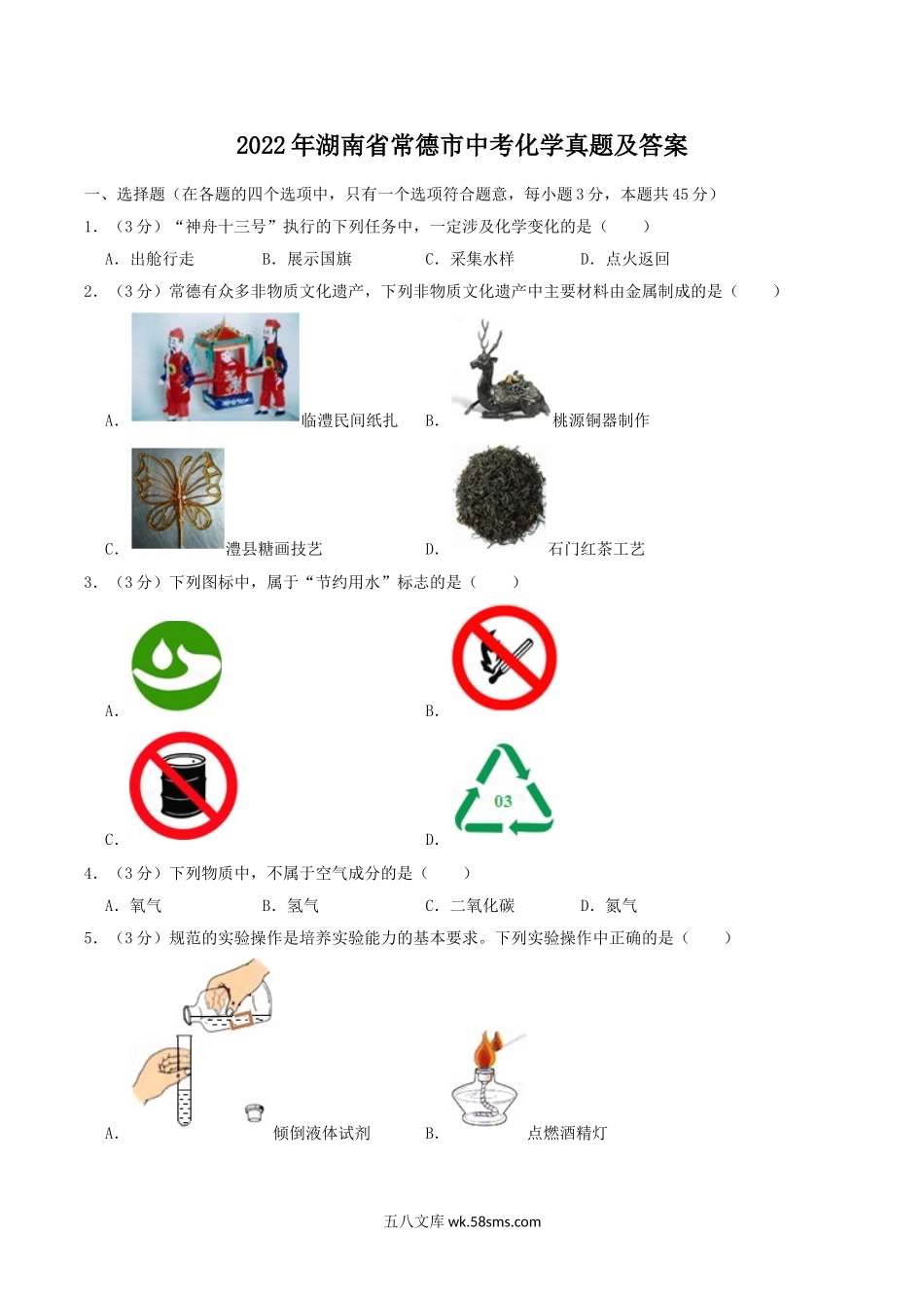 2022年湖南省常德市中考化学真题及答案.doc_第1页