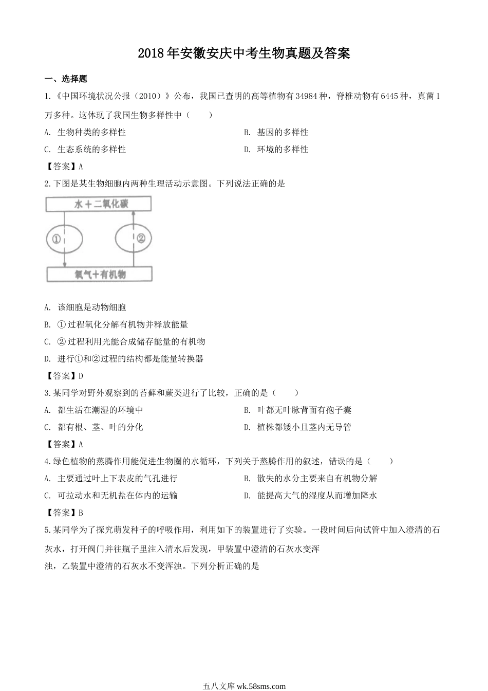 2018年安徽安庆中考生物真题及答案.doc_第1页