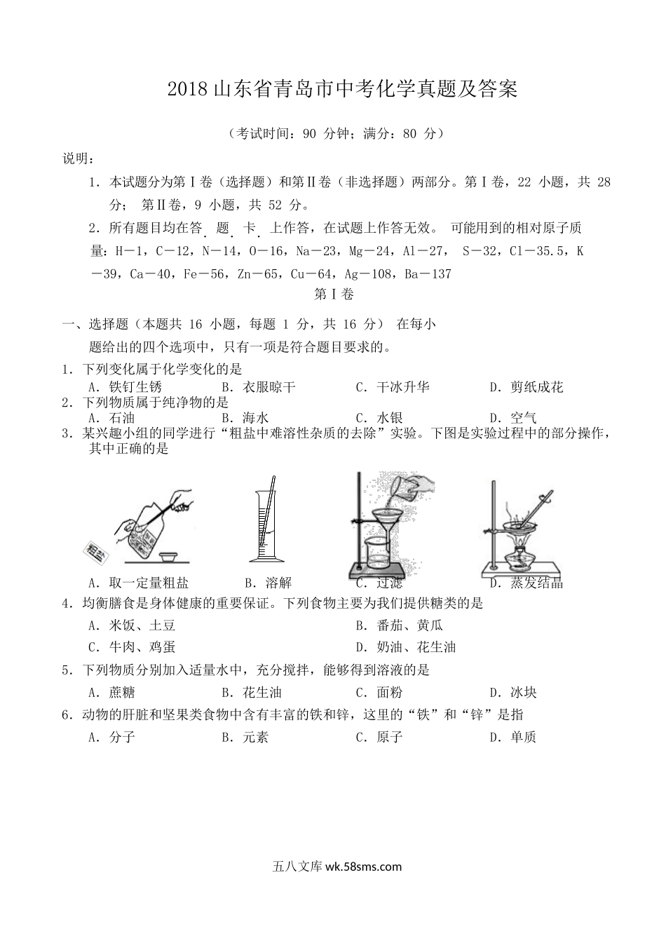 2018山东省青岛市中考化学真题及答案.doc_第1页