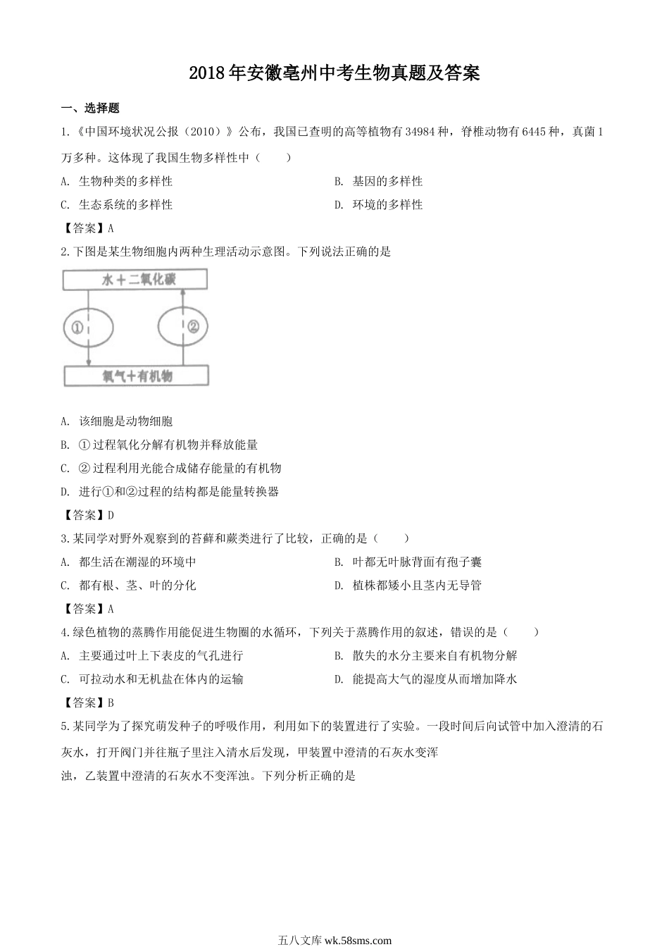 2018年安徽亳州中考生物真题及答案.doc_第1页