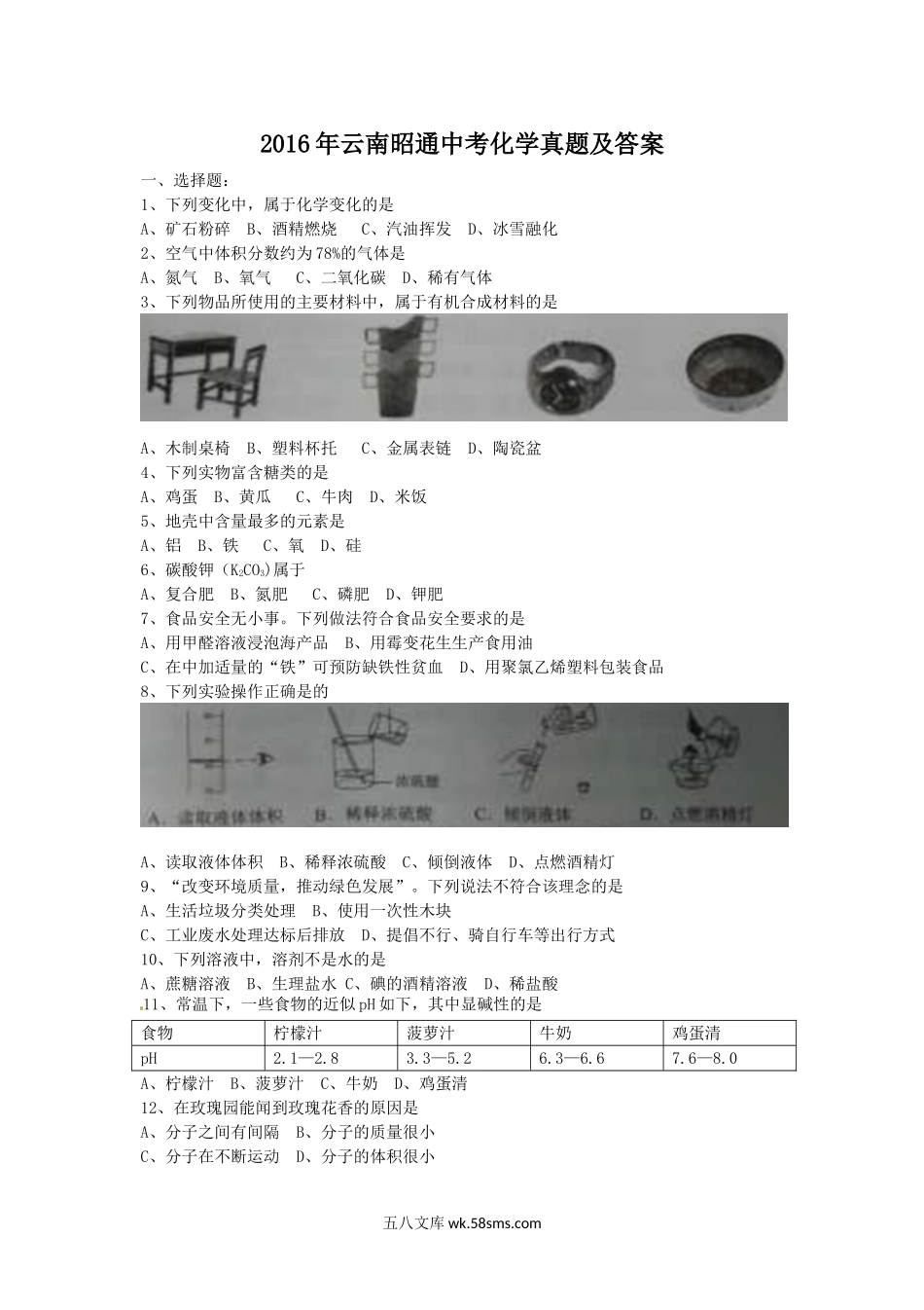 2016年云南昭通中考化学真题及答案.doc_第1页